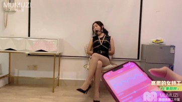 【MUMUZI】【剧情片】【肉丝 高跟鞋】【高颜值】【大长腿】（高傲的女特工 下集）高颜值模特+紧身皮衣+高跟鞋+肉丝+KB捆绑+口球+口水直流+内入+遥控操控+强制