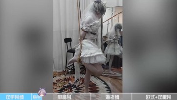 【鬼识】伪娘白丝LOLITA 双手吊 悬空 单腿吊 团缚 双腿吊 TK震动