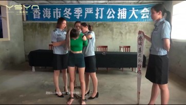 【一绳有你】【花季少女的末日】漂亮的花季少女毒贩被四名严厉女井抓捕审讯刑具拘束惩罚宣判刑场枪决